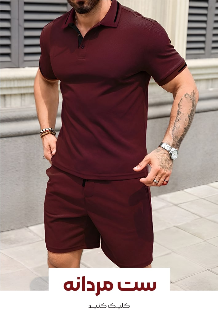 ست-مردانه-min