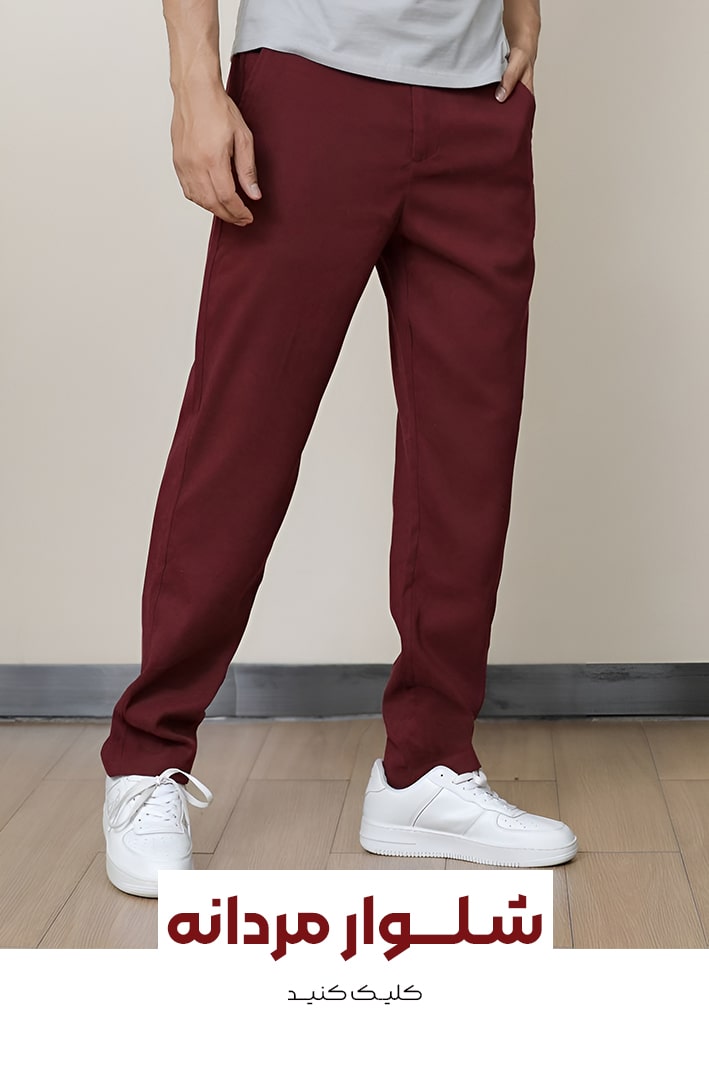 شلوار-مردانه-min